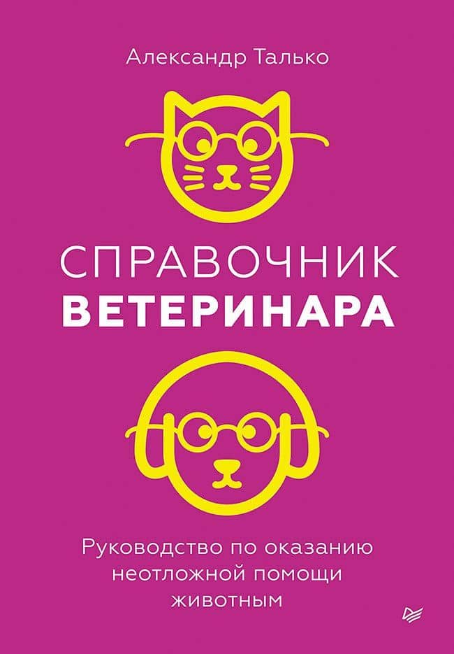 Справочник ветеринара. Руководство по оказанию неотложной помощи животным — Александр Николаевич Талько