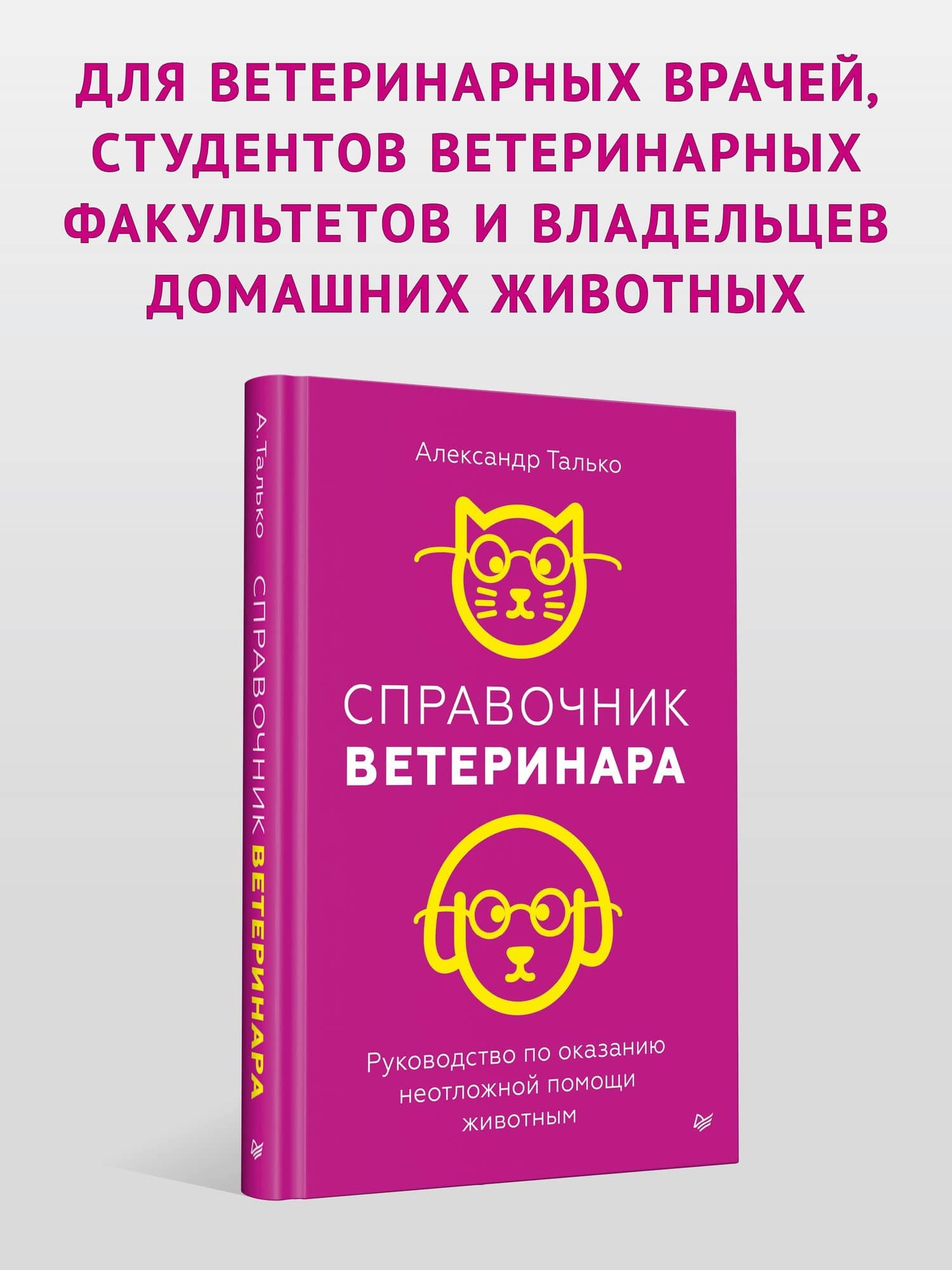Справочник ветеринара. Руководство по оказанию неотложной помощи животным — Александр Николаевич Талько (2)