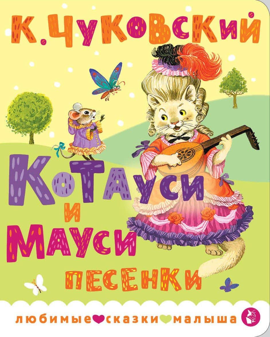 Котауси и Мауси. Песенки — Корней Иванович Чуковский