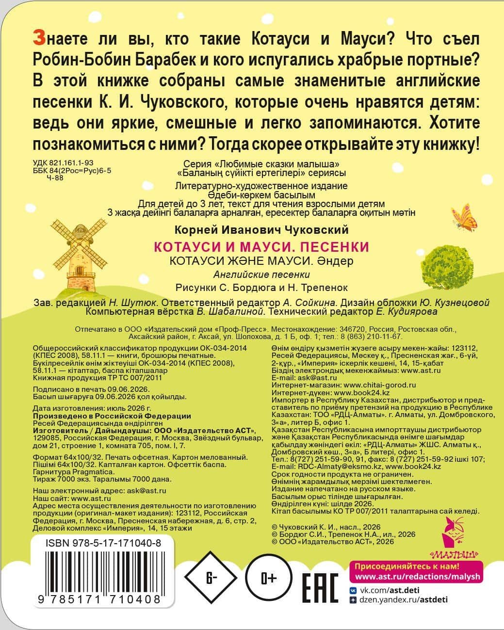 Котауси и Мауси. Песенки — Корней Иванович Чуковский (2)
