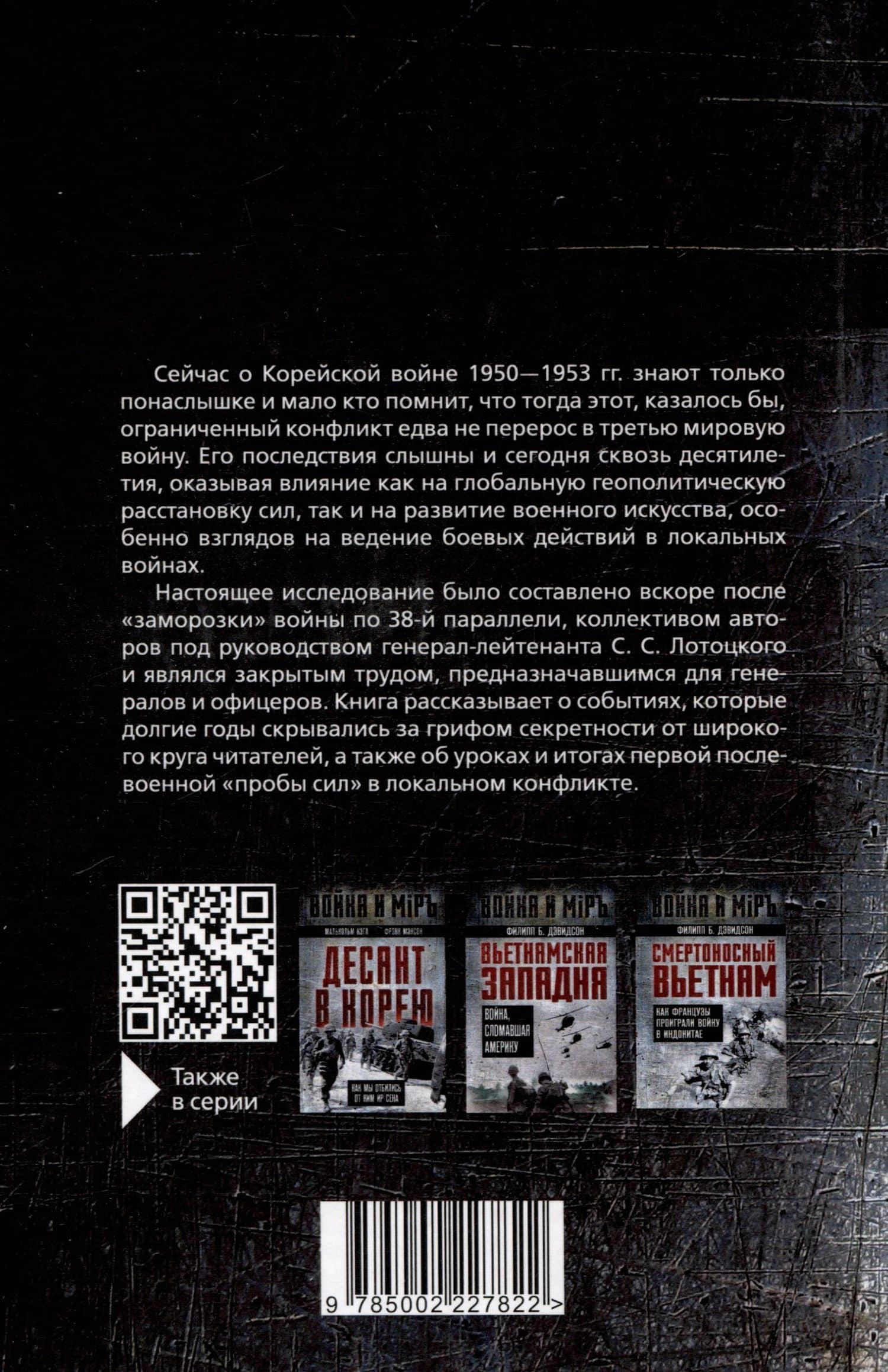 Корейская война. Под флагом товарища Ким Ир Сена — Семен Сергеевич Лотоцкий (2)