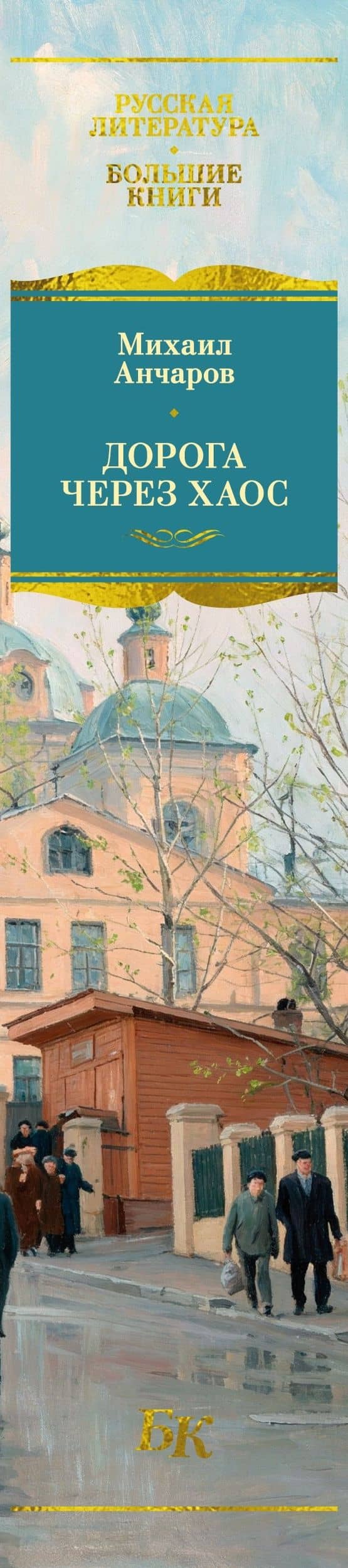 Дорога через хаос — Михаил Леонидович Анчаров (3)