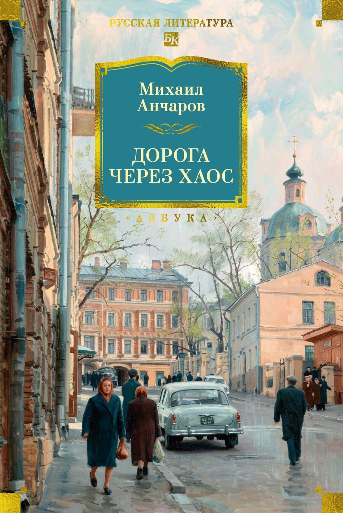 Дорога через хаос — Михаил Леонидович Анчаров