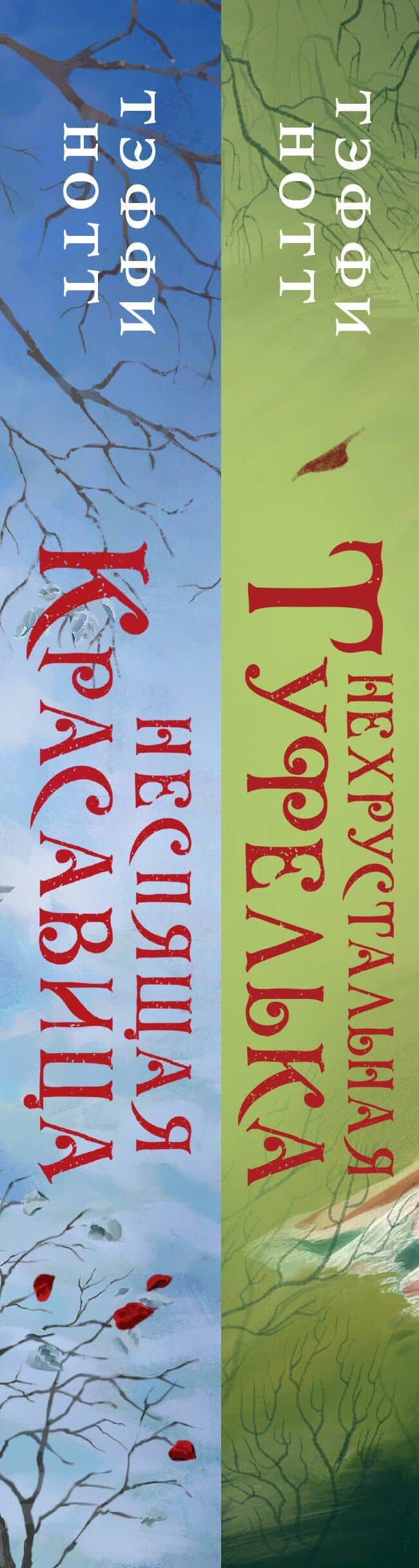 Комплект из 2-х книг. Неспящая красавица + Нехрустальная туфелька — Тэффи Нотт (3)