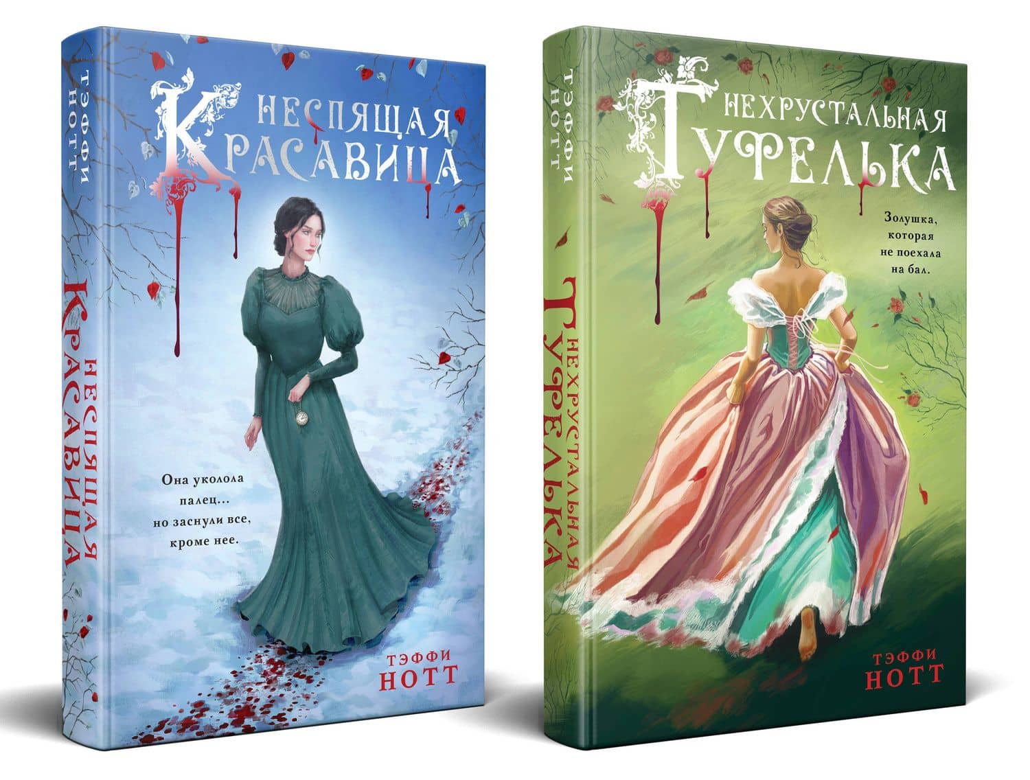 Комплект из 2-х книг. Неспящая красавица + Нехрустальная туфелька — Тэффи Нотт (2)