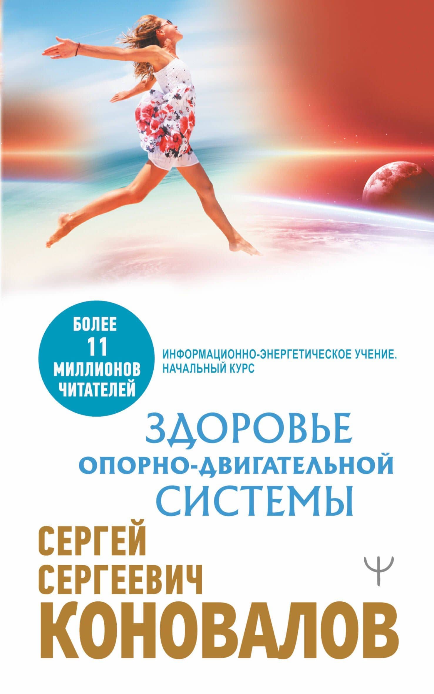 Здоровье опорно-двигательной системы — Коновалов Сергей Сергеевич