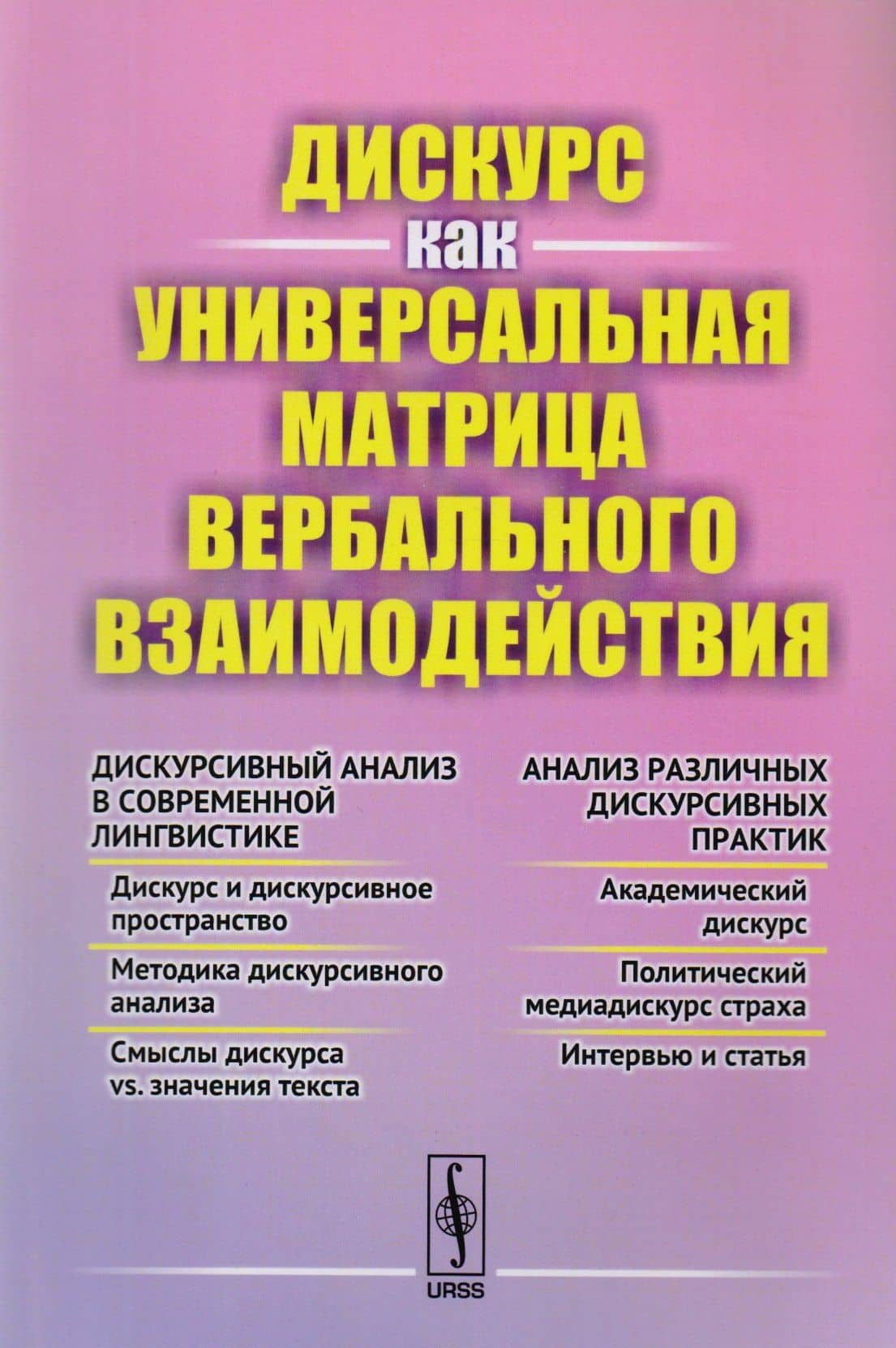 Дискурс как универсальная матрица вербального взаимодействия