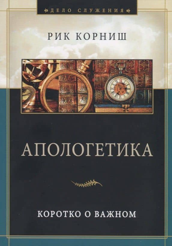 Апологетика. Коротко о важном — Рик Корниш