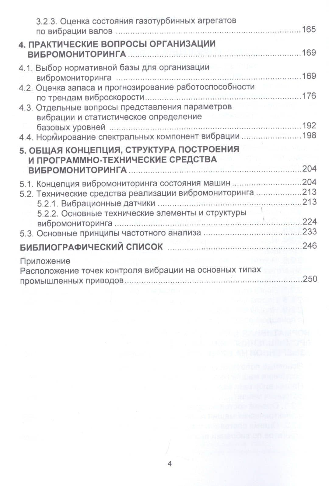Вибромониторинг промышленных машин. Учебное пособие — Александр Борисович Колобов (3)