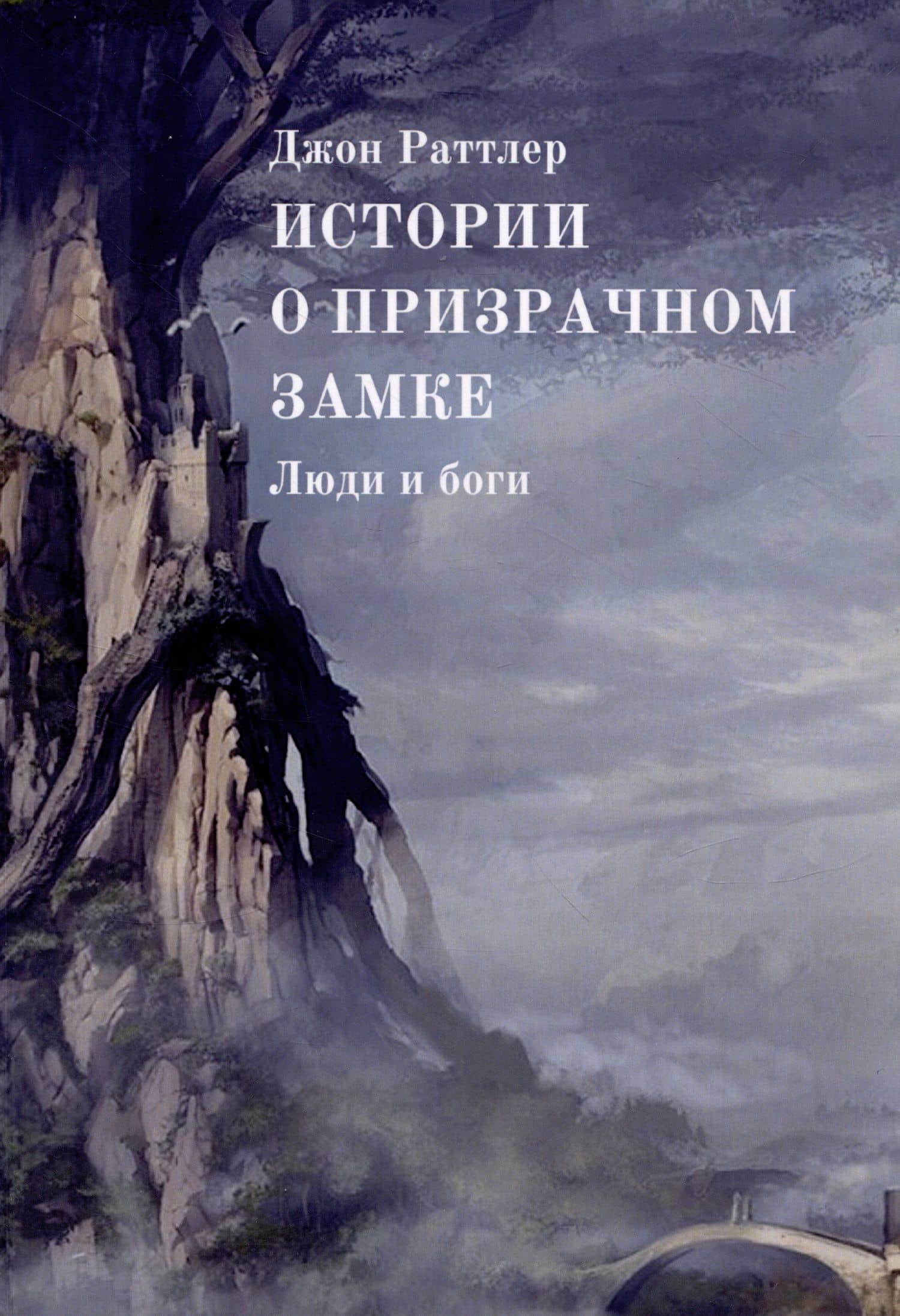 Истории о Призрачном замке. Люди и боги — Джон Раттлер