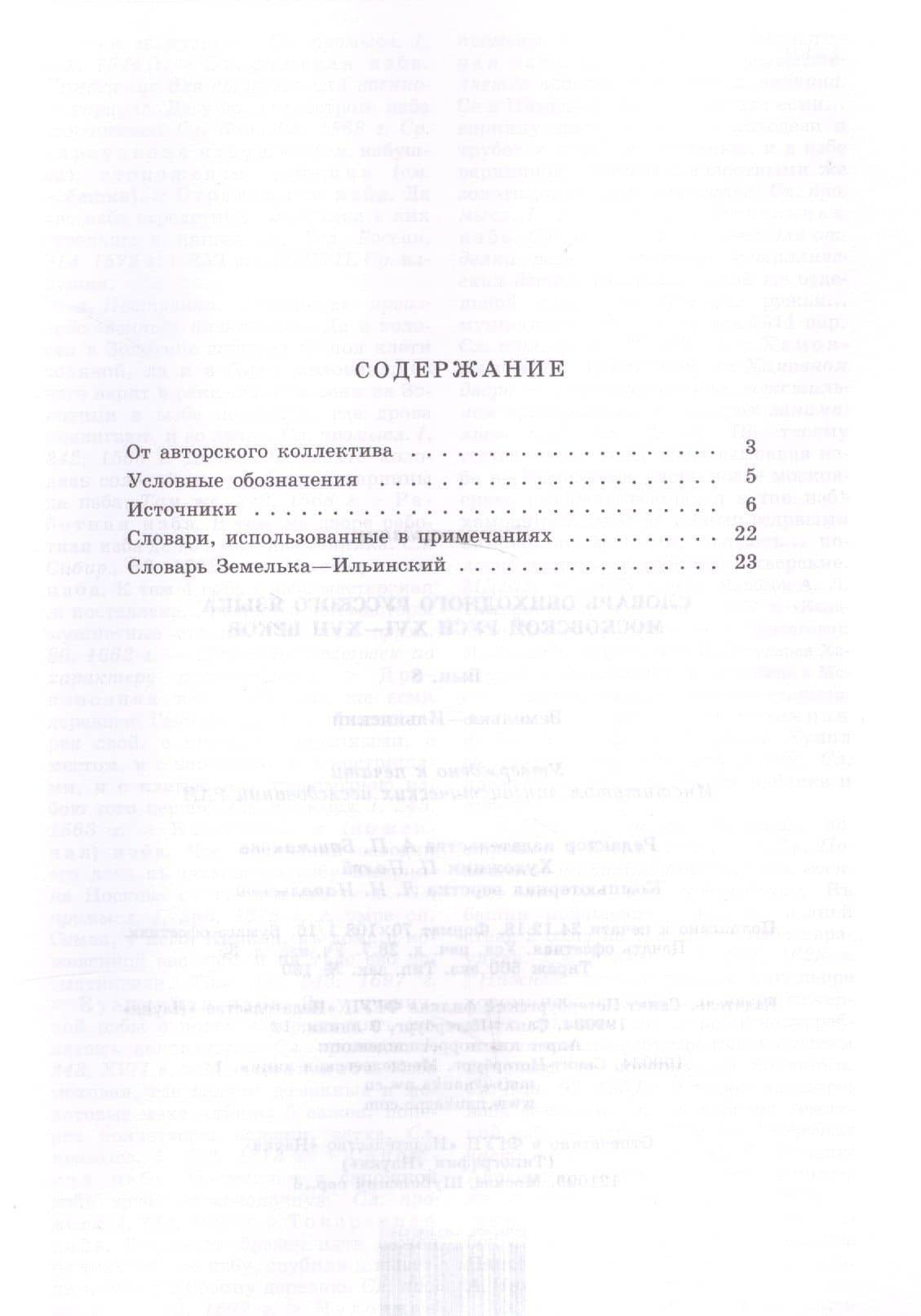 Словарь обиходного русского языка Московской руси XVI-XVII веков. Выпуск 8. Земелька-Ильинский (2)