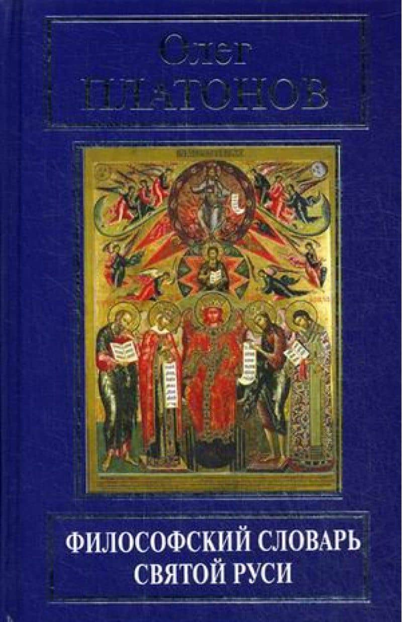 Философский словарь Святой Руси (РусПравда) Платонов — Олег Анатольевич Платонов