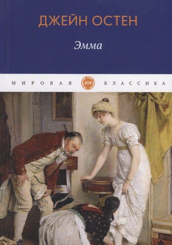 Эмма: роман — Джейн Остен