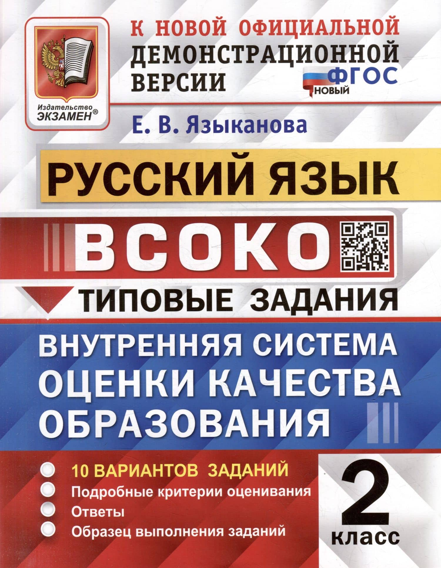 Русский язык: ВСОКО: внутренняя система оценки качества образования: 2 класс: типовые задания. ФГОС НОВЫЙ — Елена Вячеславовна Языканова