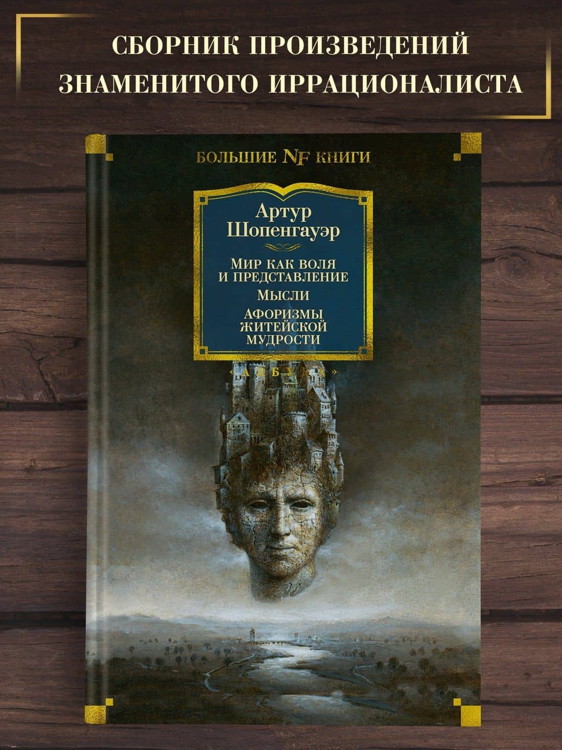 Мир как воля и представление. Мысли. Афоризмы житейской мудрости — Артур Шопенгауэр (3)