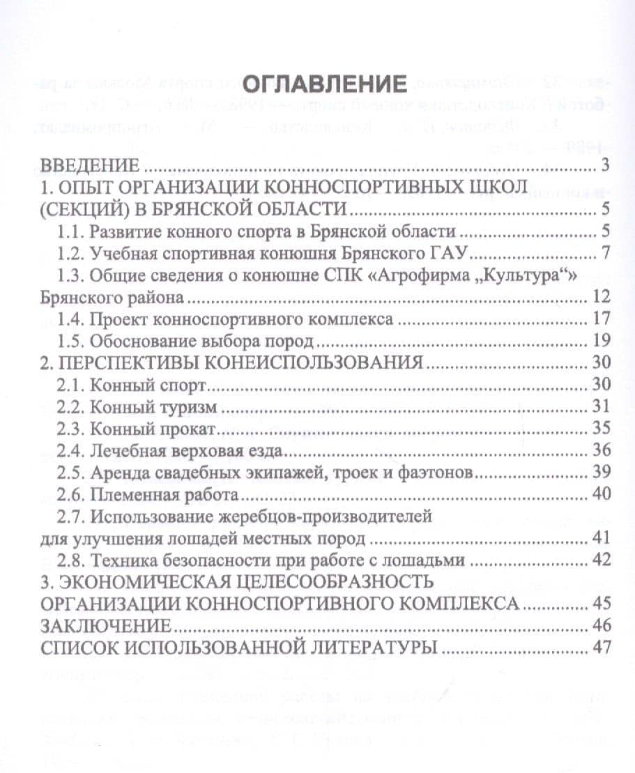 Организация и функционирование конноспортивной школы (секции) в пригороде. Учебное пособие — Егор Яковлевич Лебедько (2)