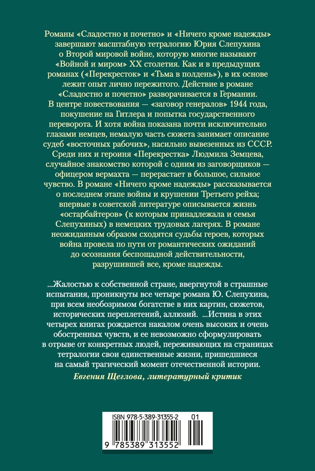 Сладостно и почетно. Ничего кроме надежды — Юрий Слепухин (2)