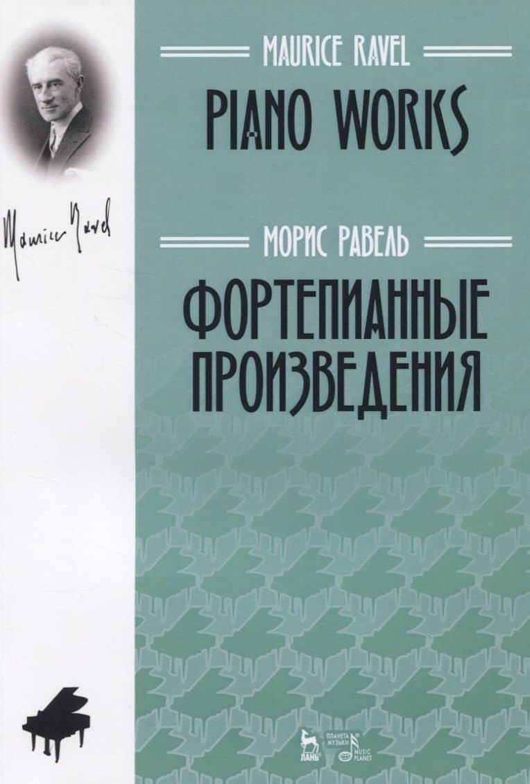 Фортепианные произведения — Морис Равель
