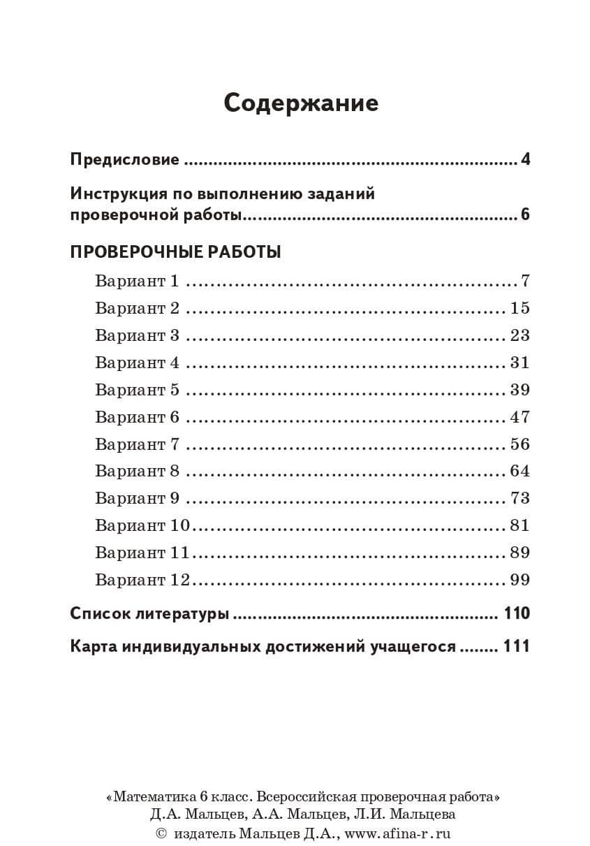 Математика. 6 класс. Всероссийская проверочная работа по новой Демоверсии — Дмитрий Александрович Мальцев (2)