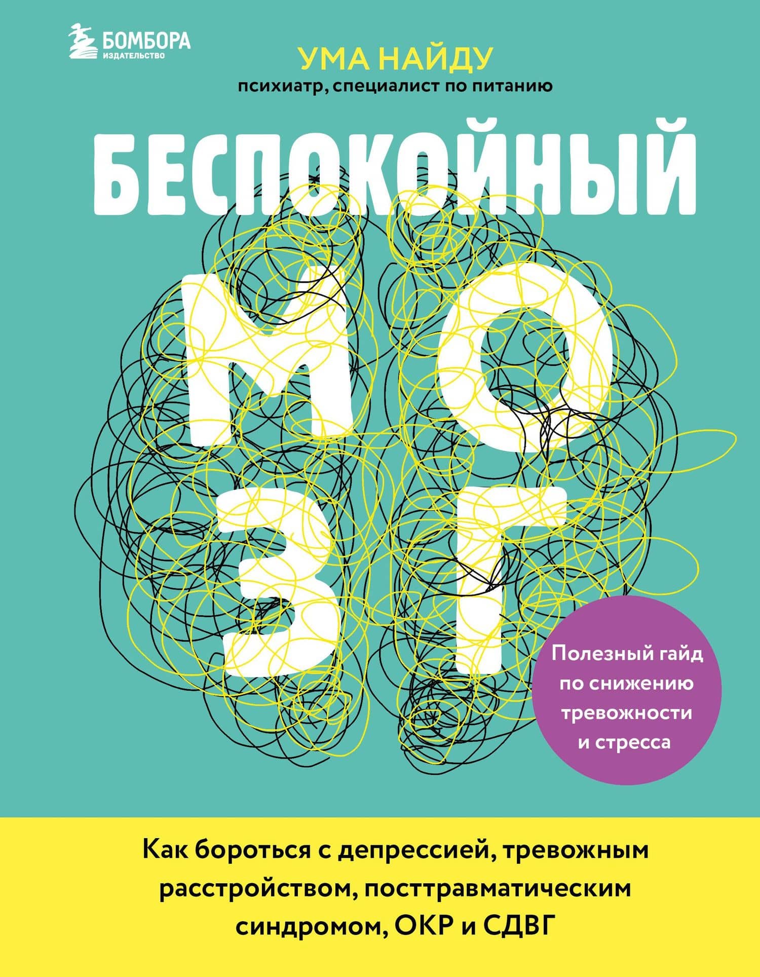 Беспокойный мозг. Полезный гайд по снижению тревожности и стресса. Как бороться с депрессией, тревожным расстройством, посттравматическим синдромом, ОКР и СДВГ. — Ума Найду