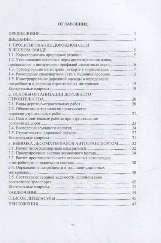 Сухопутный транспорт леса: учебное пособие — Ильшат Гилазтинович Гайсин (2)