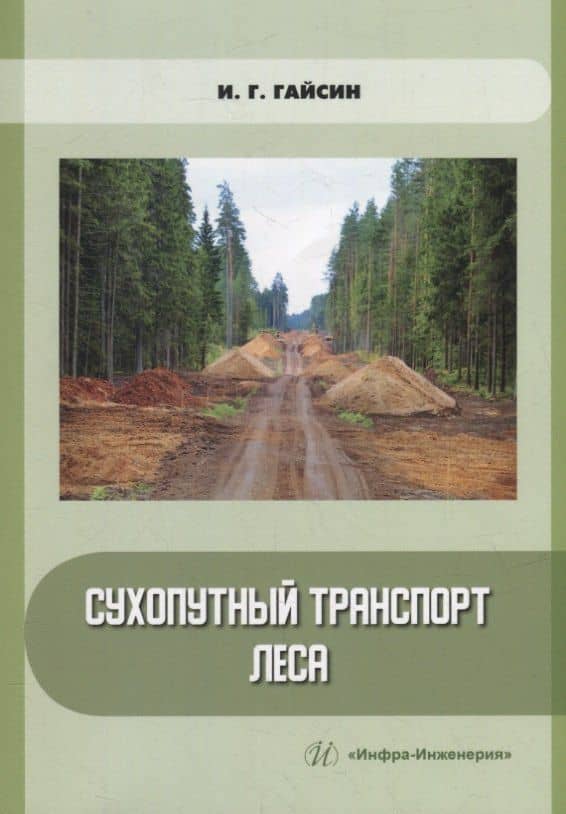 Сухопутный транспорт леса: учебное пособие — Ильшат Гилазтинович Гайсин