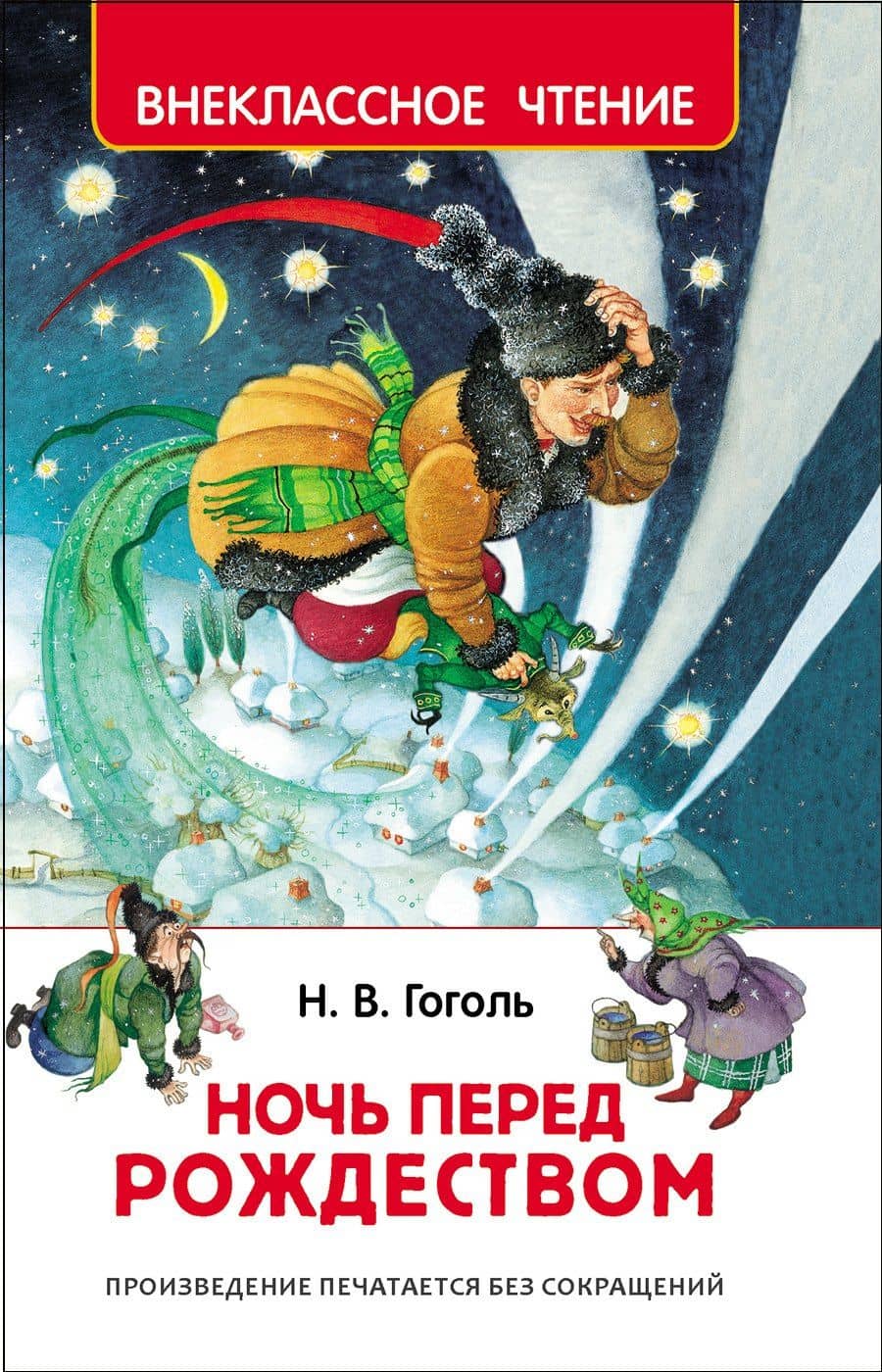 Ночь перед Рождеством — Николай Васильевич Гоголь