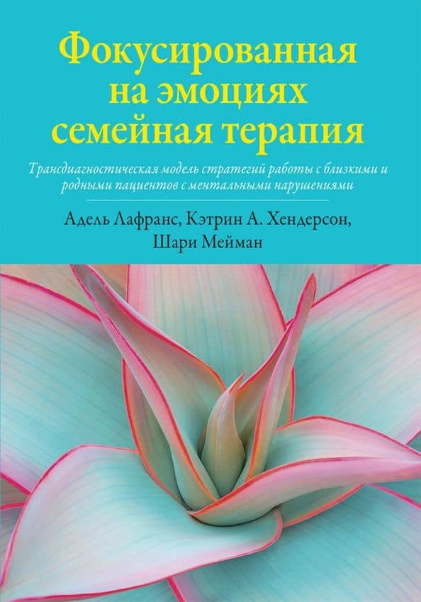 Фокусированная на эмоциях семейная терапия. Трансдиагностическая модель стратегий работы