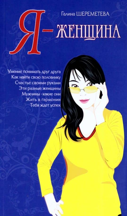 Я - женщина — Галина Борисовна Шереметева
