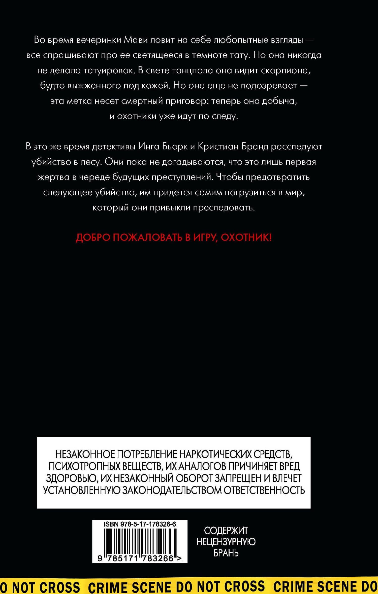 Игра — Ян Бэк (2)