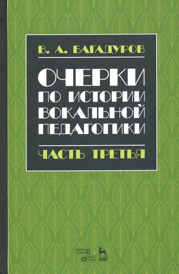 Очерки по истории вокальной педагогики. Часть III. Учебное пособие — Всеволод Алавердиевич Багадуров