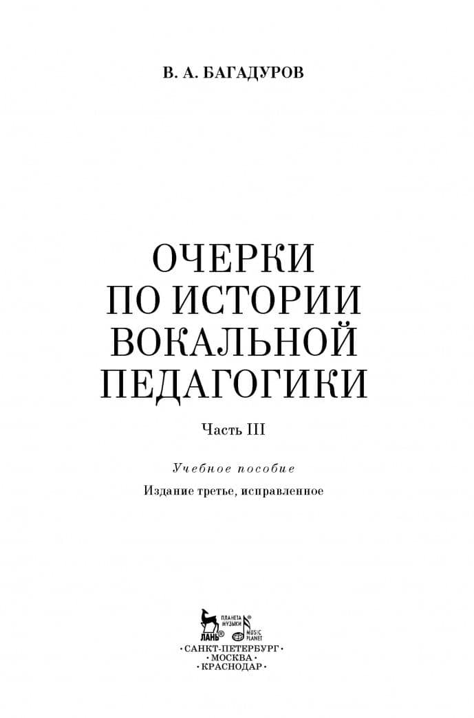 Очерки по истории вокальной педагогики. Часть III. Учебное пособие — Всеволод Алавердиевич Багадуров (2)
