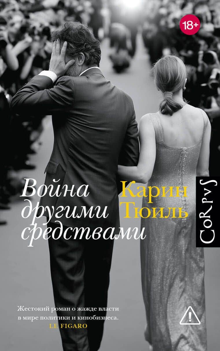 Война другими средствами — Карин Тюиль