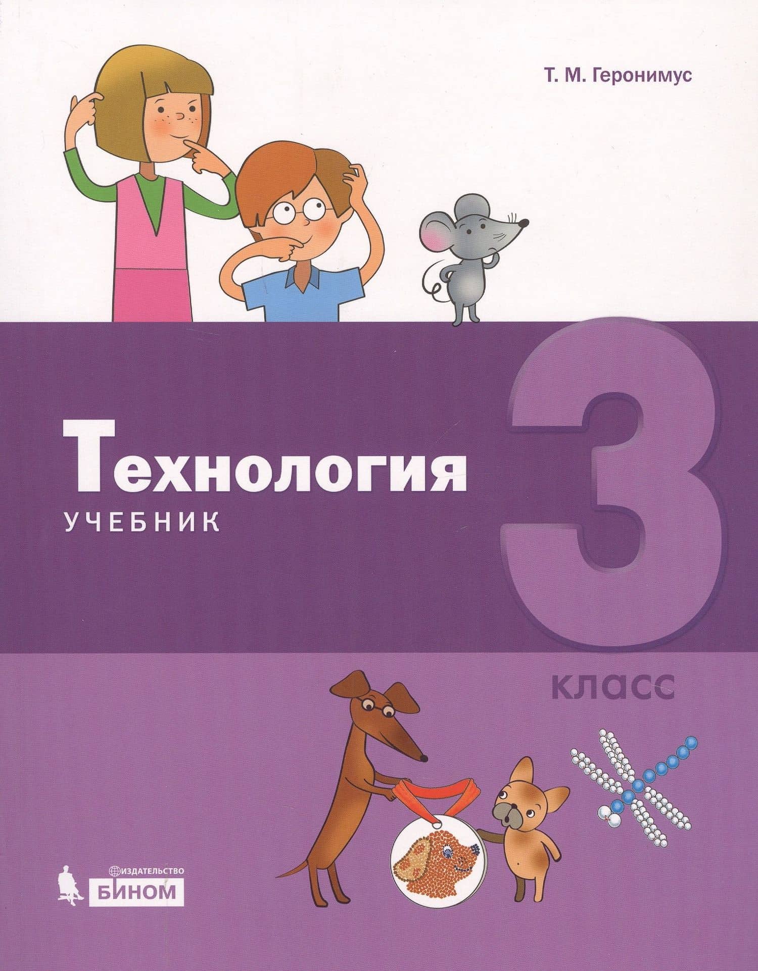 Технология. 3 класс. Учебник — Татьяна Михайловна Геронимус