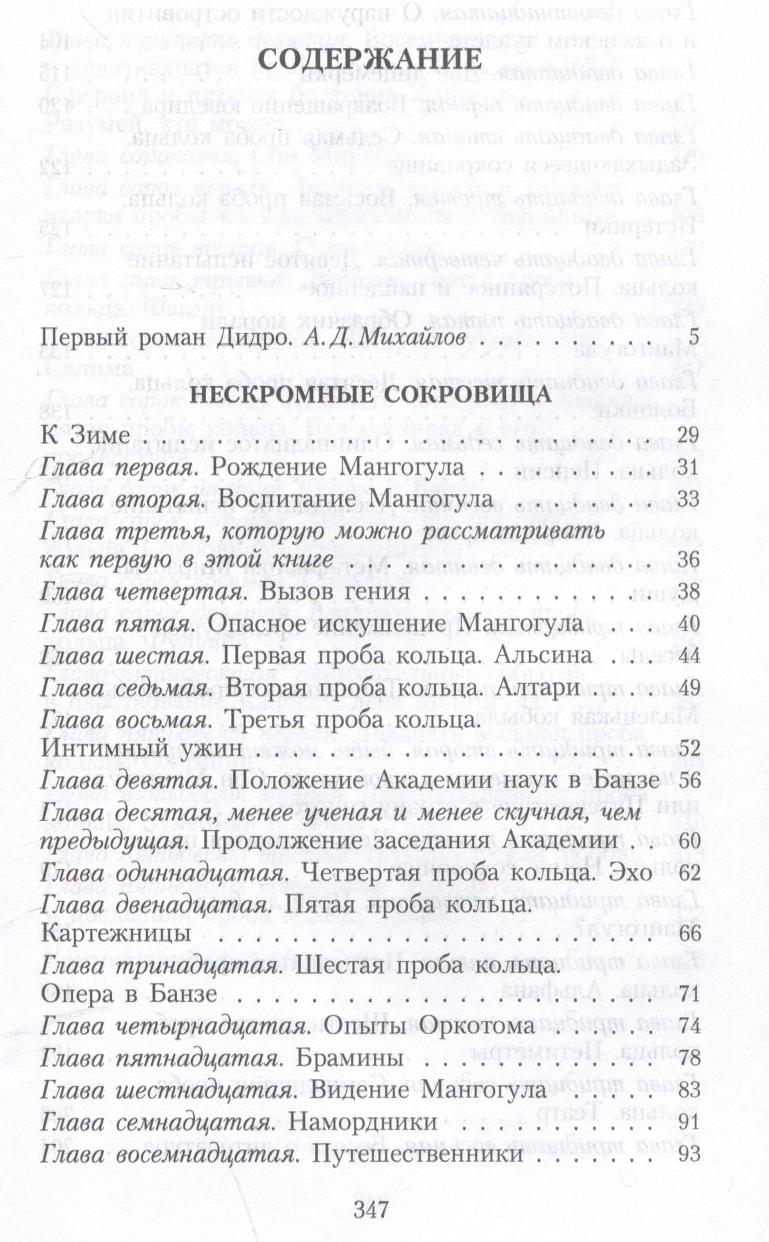Нескромные сокровища — Дени Дидро (3)