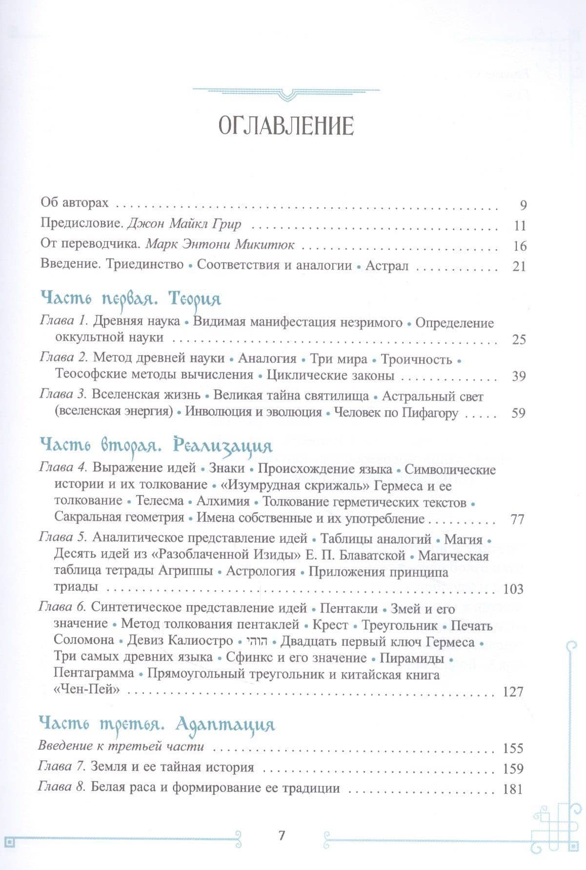 Элементарный трактат оккультной науки: понимание теорий и символов — Папюс (2)