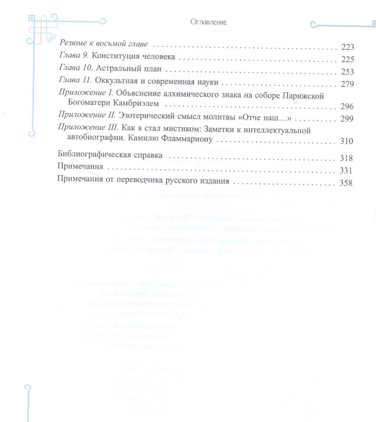 Элементарный трактат оккультной науки: понимание теорий и символов — Папюс (3)