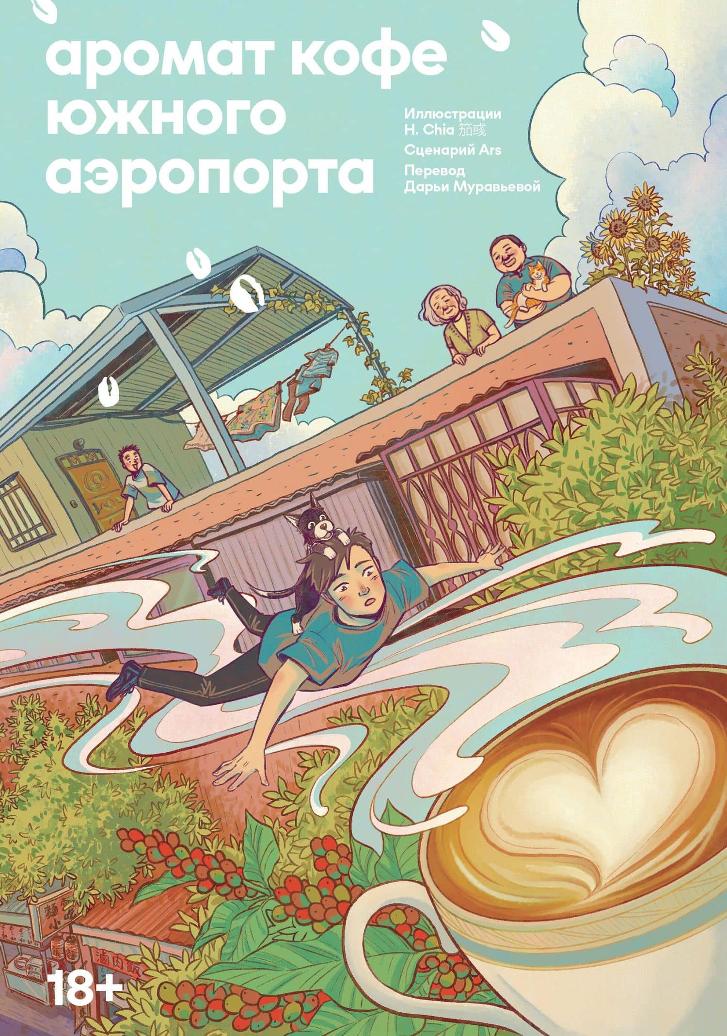 Аромат кофе в Южном аэропорту. Маньхуа — Chia H.