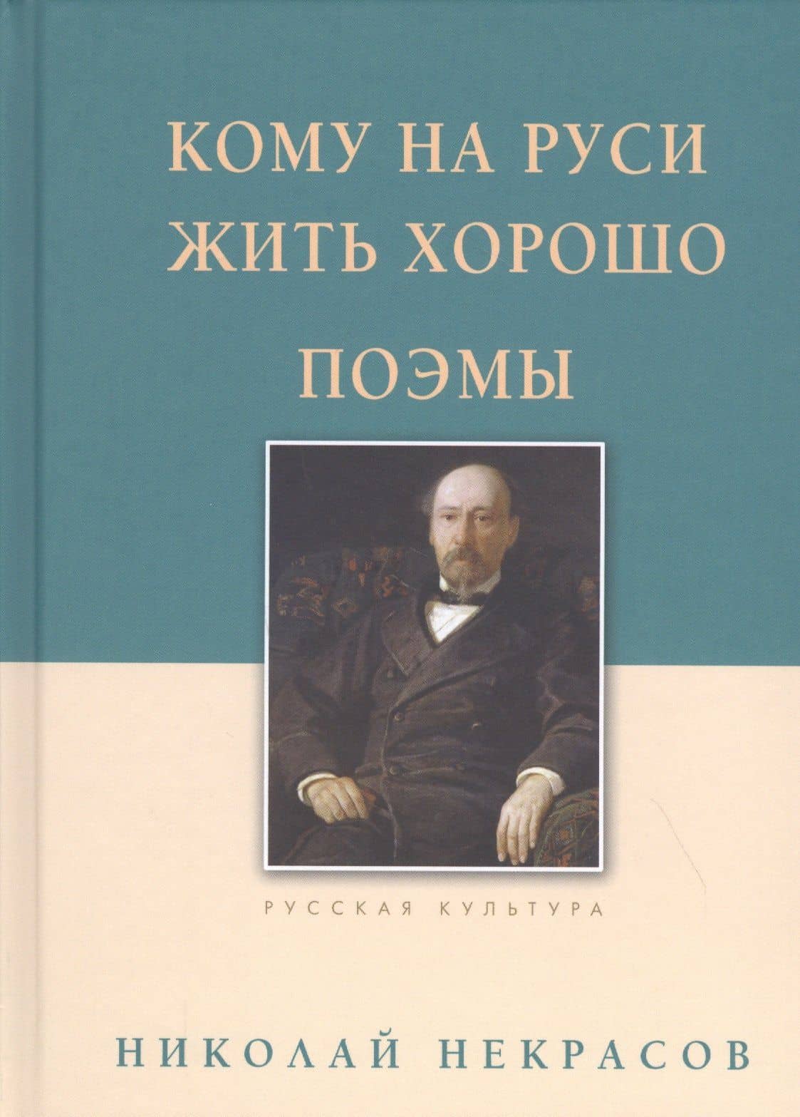 Кому на Руси жить хорошо. Поэмы — Николай Некрасов