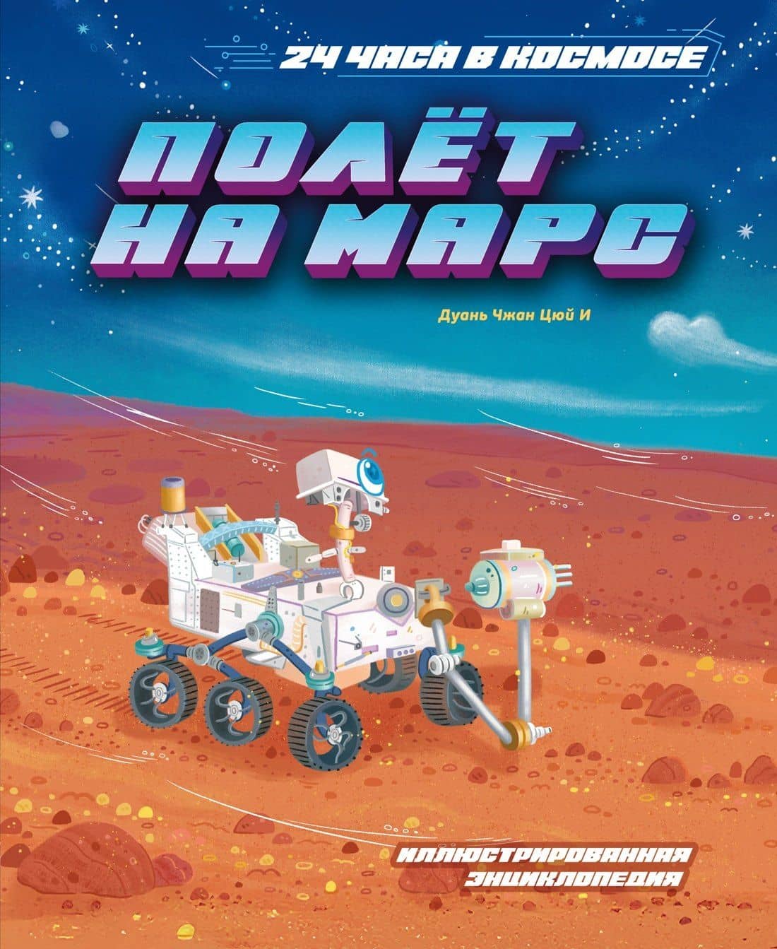 Полёт на Марс