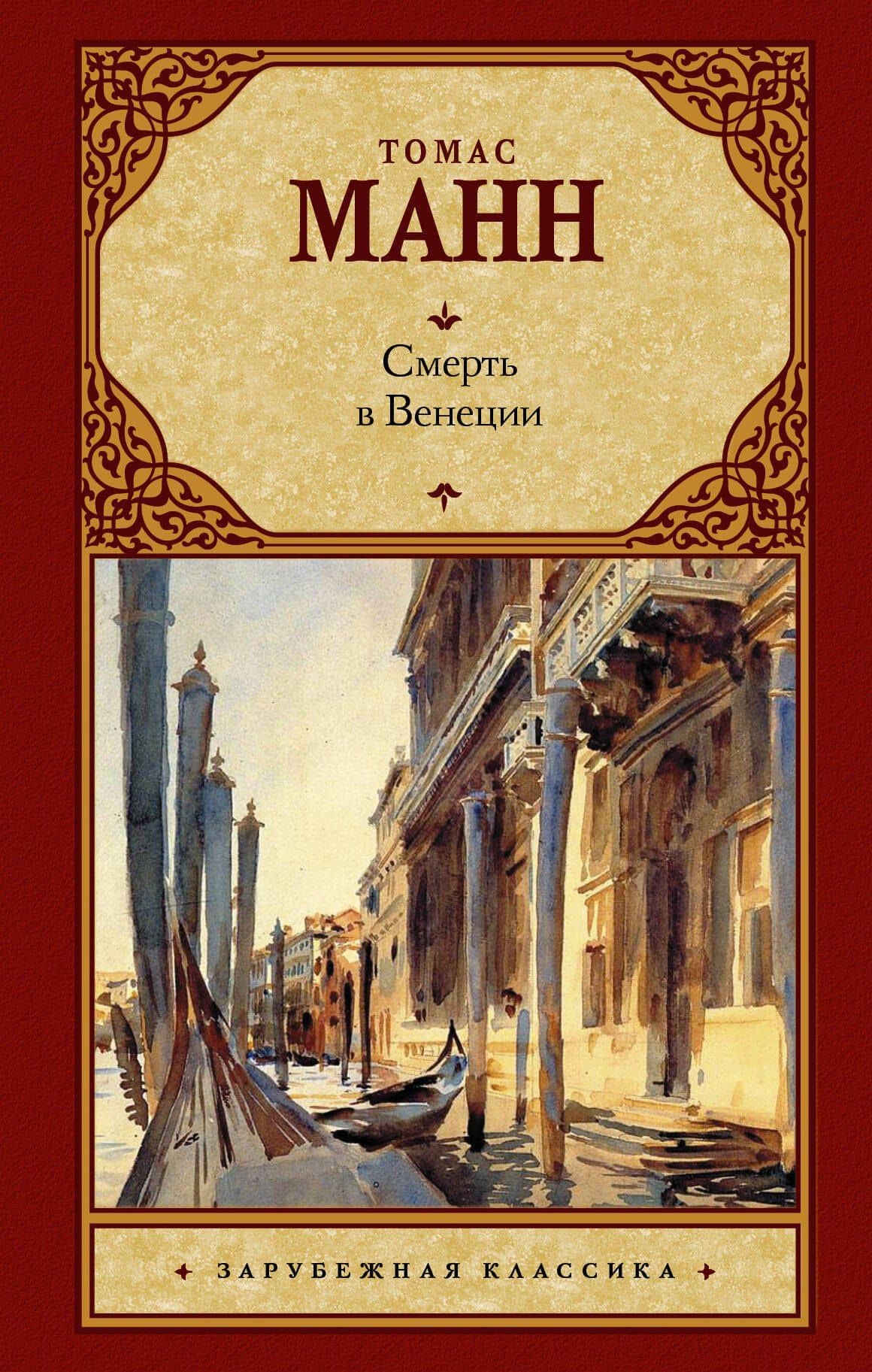 Смерть в Венеции : сборник