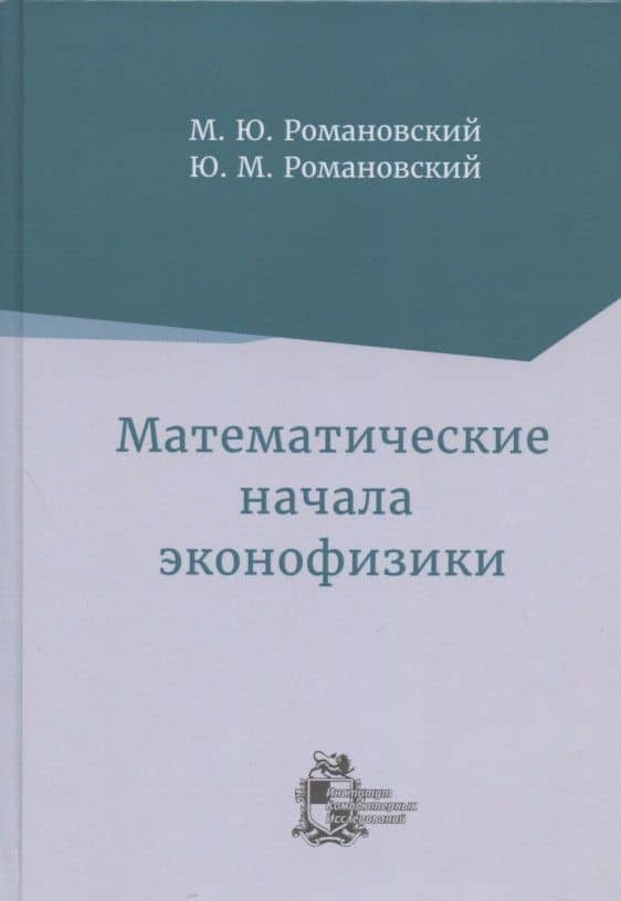 Математические начала эконофизики