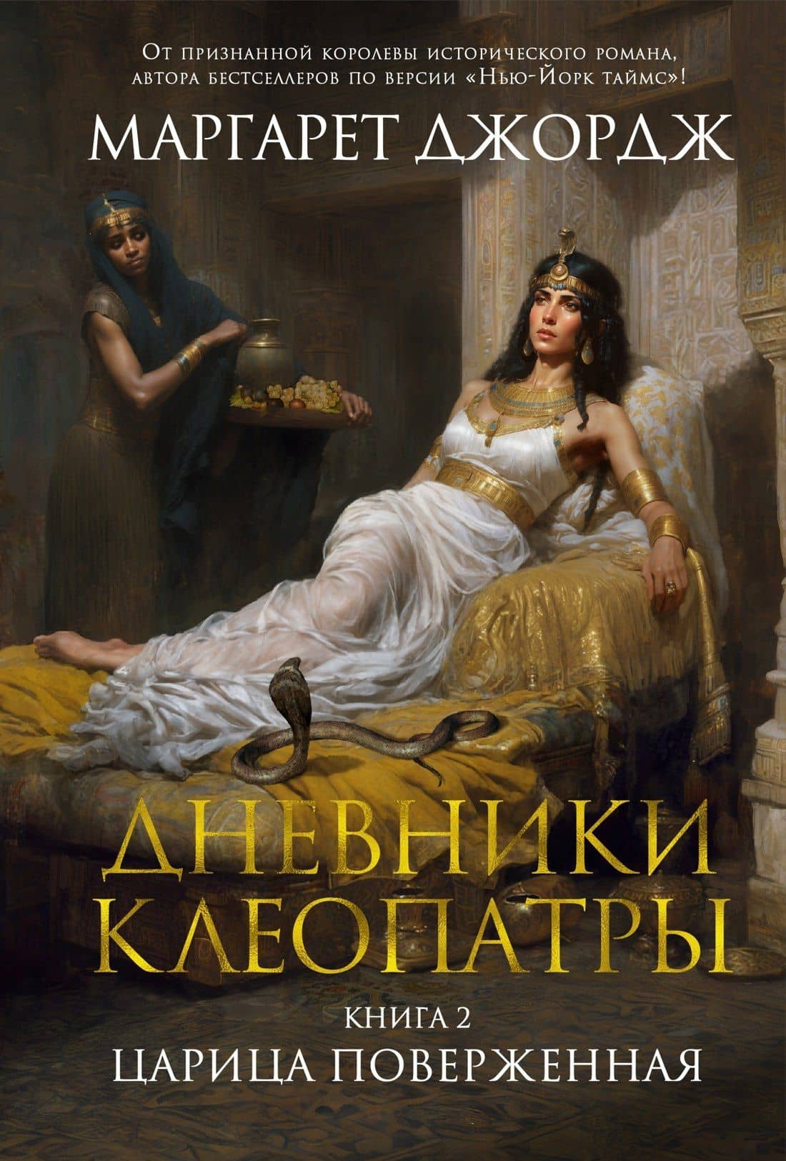 Дневники Клеопатры. Книга 2. Царица поверженная — Маргарет Джордж