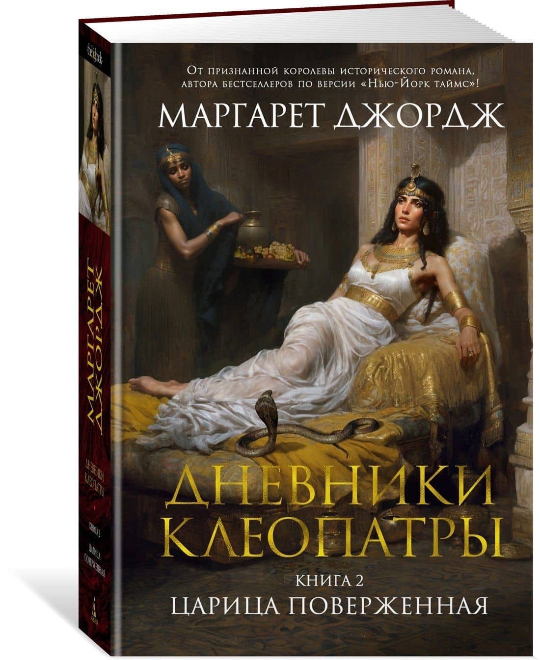 Дневники Клеопатры. Книга 2. Царица поверженная — Маргарет Джордж (3)