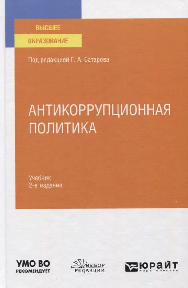 Антикоррупционная политика. Учебник для вузов