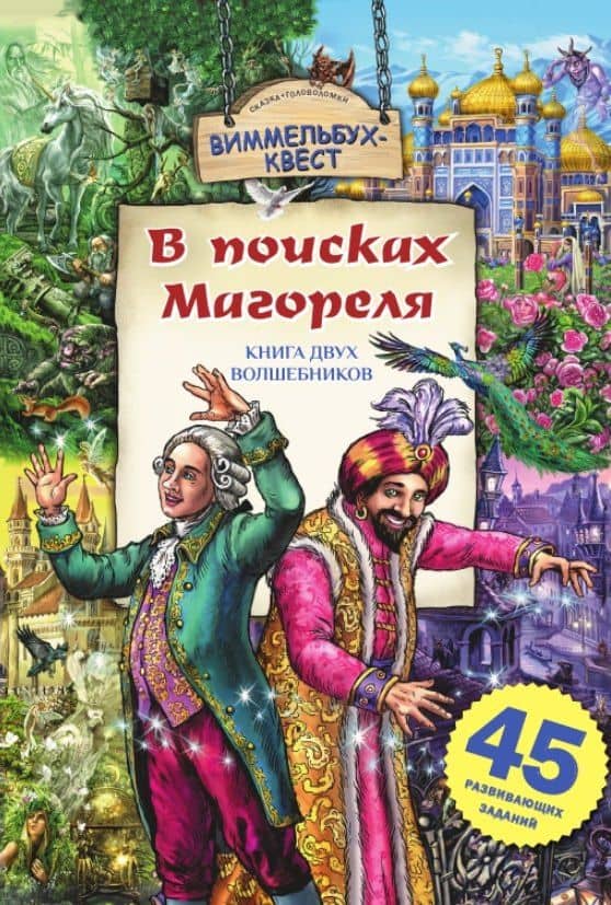 В поисках Магореля. Книга двух волшебников. 45 развивающих заданий — Юлия Константиновна Школьник