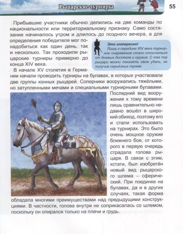 ЭНЦИКЛОПЕДИЯ. ХОЧУ ЗНАТЬ. РЫЦАРИ — Александр Визаулин (3)