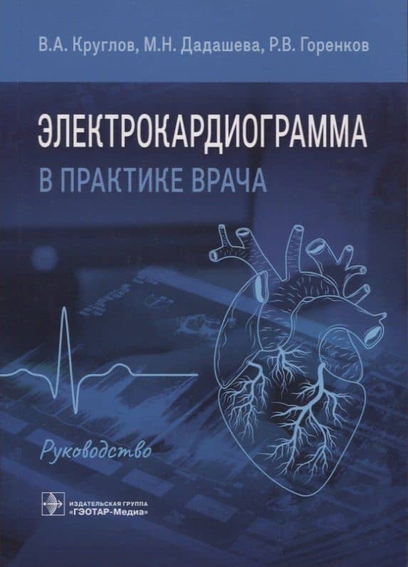 Электрокардиограмма в практике врача: руководство