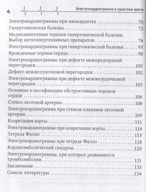 Электрокардиограмма в практике врача: руководство — Роман Викторович Горенков (3)