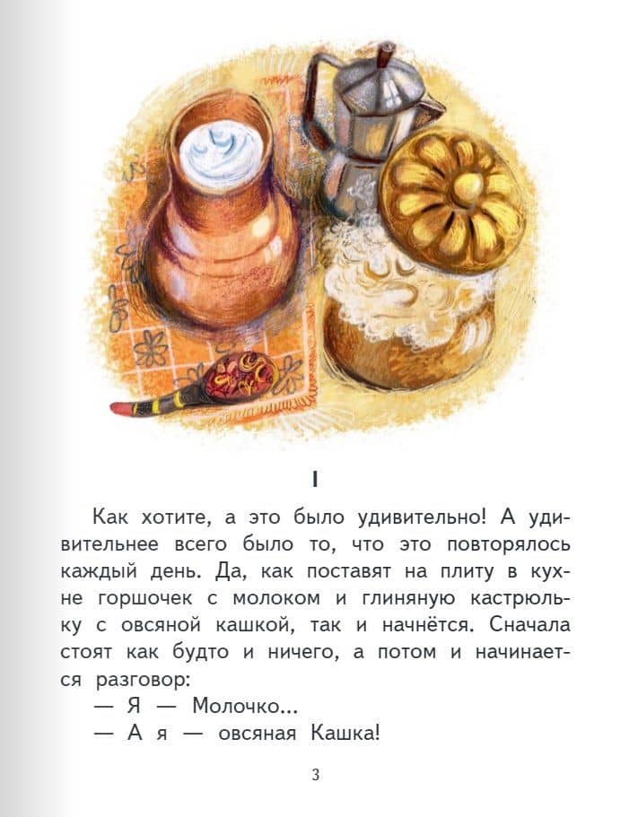 Притча о Молочке, овсяной Кашке и сером котишке Мурке — Дмитрий Наркисович Мамин-Сибиряк (3)